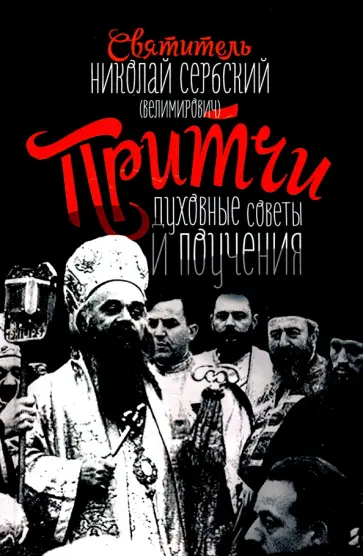 Святитель Николай Сербский (Велимирович) - Притчи, духовные поучения и советы Святитель Николай Сербский (Велимирович) - Притчи, духовные поучения и советы обложка книги