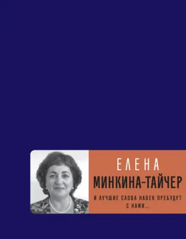 Елена Минкина-Тайчер - И лучшие слова навек пребудут с нами... обложка книги