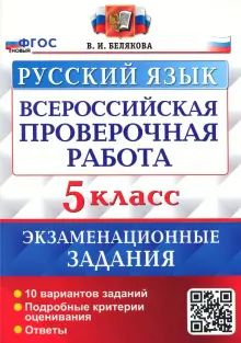 ВПР Русский язык. 5 класс. 10 вариантов. Экзаменационные задания. ФГОС