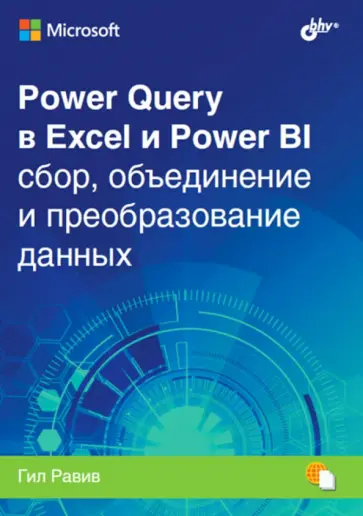 Гил Равив - Power Query в Excel и Power BI. Сбор, объединение и преобразование данных обложка книги