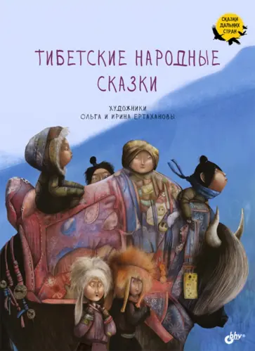 Тибетские народные сказки обложка книги