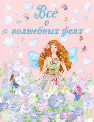 Виола Фиалкина - Все о волшебных феях обложка книги