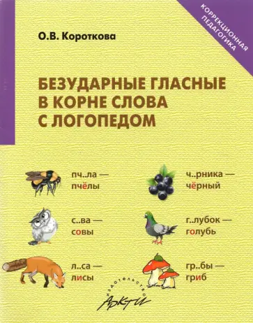 Ольга Короткова - Безударные гласные в корне слова с логопедом обложка книги