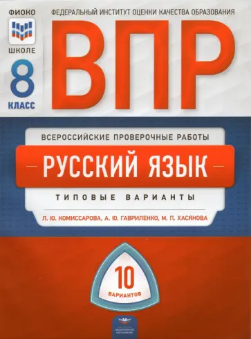 Комиссарова, Хасянова - ВПР. Русский язык. 8 класс. Типовые варианты. 10 вариантов обложка книги