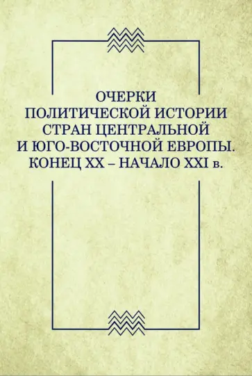Никифоров, Волобуев - Очерки политической истории стран Центральной и Юго-Восточной Европы. Конец XX — начало XXI в. обложка книги