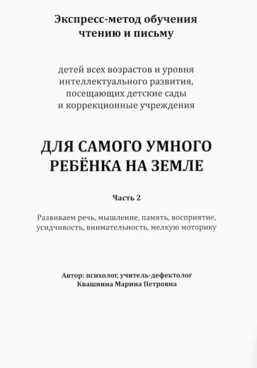 Марина Квашнина - Экспресс-метод обучения чтению и письму детей. Часть 2 обложка книги
