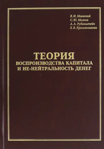 В. Маевский - Теория воспроизводства капитала и не-нейтральность денег В. Маевский - Теория воспроизводства капитала и не-нейтральность денег обложка книги