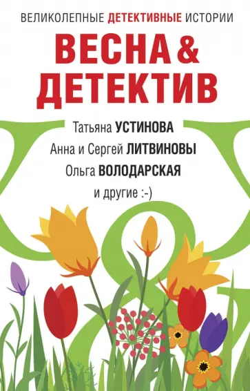 Устинова, Литвинова - Весна&Детектив обложка книги