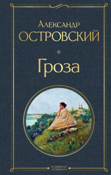 Александр Островский - Гроза (со статьями Добролюбова Н. и Григорьева А.) обложка книги