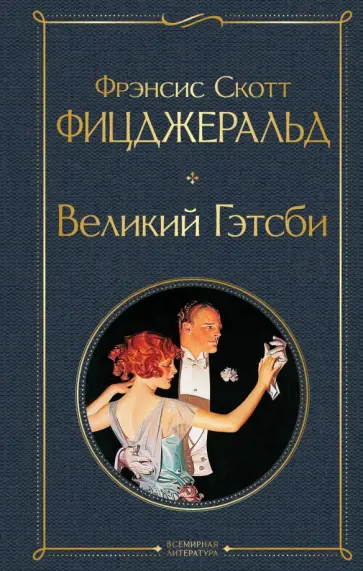 Фрэнсис Фицджеральд - Великий Гэтсби Фрэнсис Фицджеральд - Великий Гэтсби обложка книги
