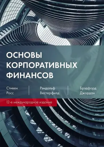 Росс, Вестерфилд - Основы корпоративных финансов Росс, Вестерфилд - Основы корпоративных финансов обложка книги