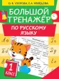 Большой тренажер