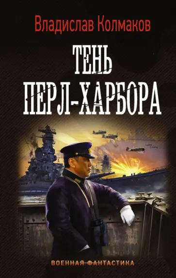 Владислав Колмаков - Тень Перл-Харбора обложка книги