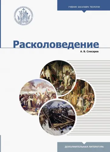 Александр Слесарев - Расколоведение. Введение в понятийный аппарат. Учебное пособие для бакалавриата теологии Александр Слесарев - Расколоведение. Введение в понятийный аппарат. Учебное пособие для бакалавриата теологии обложка книги