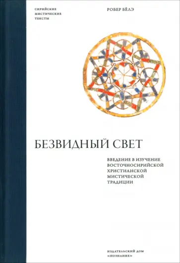 Робер Бёлэ - Безвидный свет. Введение в изучение восточносирийской христианской мистической традиции обложка книги