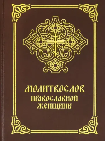 Молитвослов православной женщины Молитвослов православной женщины обложка книги