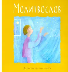 Молитвослов обложка книги