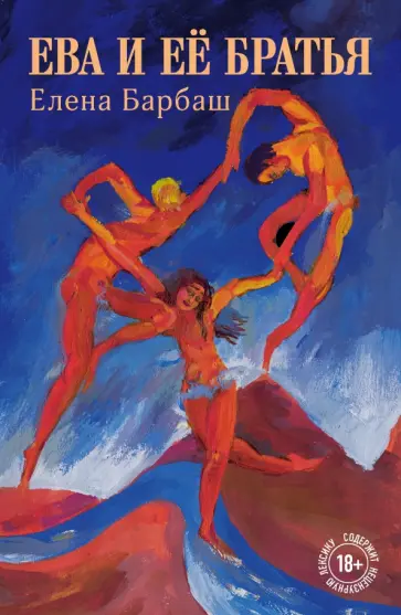 Елена Барбаш - Ева и её братья обложка книги