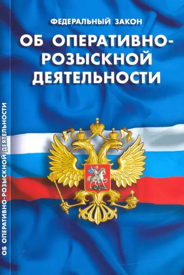 Федеральный закон "Об оперативно-розыскной деятельности" Федеральный закон "Об оперативно-розыскной деятельности" обложка книги