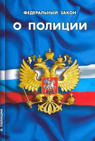 Федеральный закон "О полиции" Федеральный закон "О полиции" обложка книги