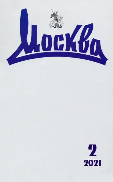 Журнал "Москва" №2, 2021 г обложка книги
