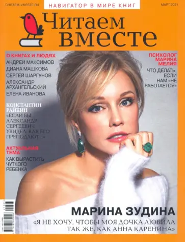 Журнал "Читаем вместе" № 3. Март 2021 обложка книги