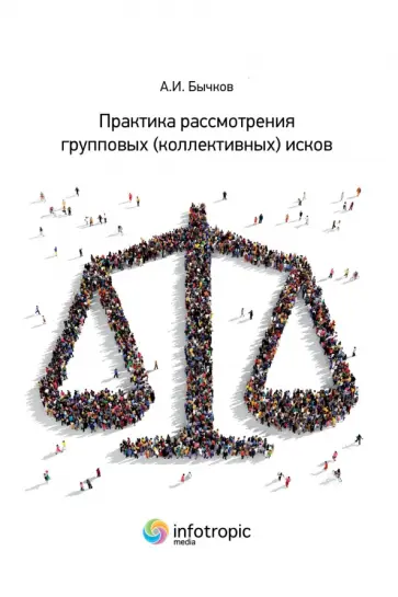 Александр Бычков - Практика рассмотрения групповых (коллективных) исков обложка книги
