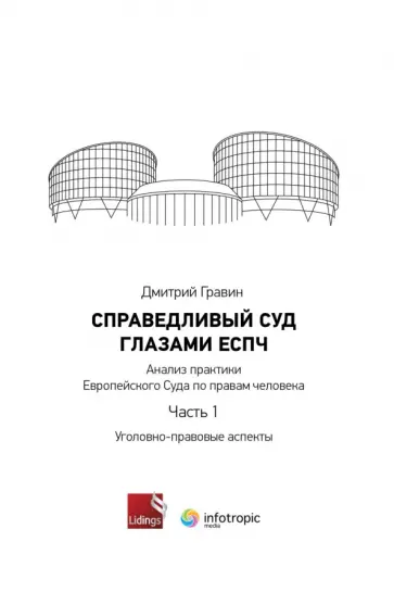 Дмитрий Гравин - Справедливый суд глазами ЕСПЧ. Анализ практики Европейского Суда по правам человека. Часть 1 обложка книги