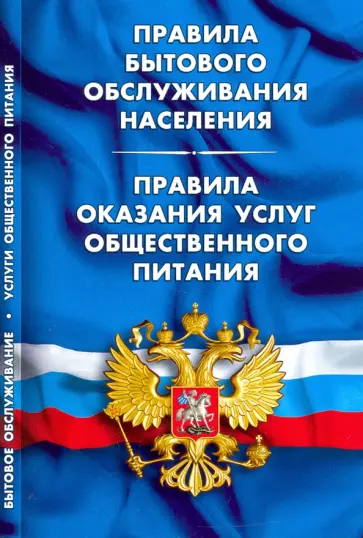 Правила бытового обслуживания населения. Правила оказания услуг общественного питания Правила бытового обслуживания населения. Правила оказания услуг общественного питания обложка книги