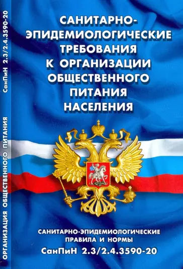Санитарно-эпидемиологические требования к организации общественного питания населения Санитарно-эпидемиологические требования к организации общественного питания населения обложка книги
