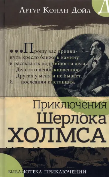 Артур Дойл - Приключения Шерлока Холмса Артур Дойл - Приключения Шерлока Холмса обложка книги