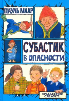 Пауль Маар - Субастик в опасности обложка книги