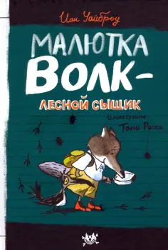 Иан Уайброу - Малютка Волк - лесной сыщик Иан Уайброу - Малютка Волк - лесной сыщик обложка книги