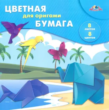 Бумага цветная для оригами "Тропики", 8 листов, 8 цветов, 20х20 см. (С0263-08) обложка книги