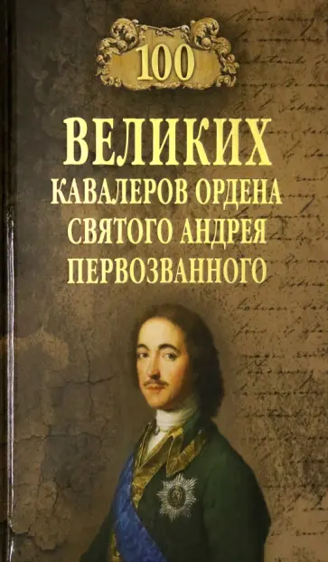 Алексей Шишов - 100 великих кавалеров ордена Святого Андрея Первозванного Алексей Шишов - 100 великих кавалеров ордена Святого Андрея Первозванного обложка книги