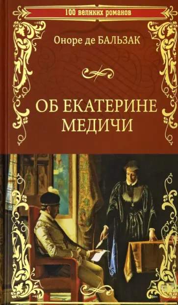 Оноре Бальзак - Об Екатерине Медичи Оноре Бальзак - Об Екатерине Медичи обложка книги