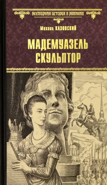 Михаил Казовский - Мадемуазель скульптор обложка книги