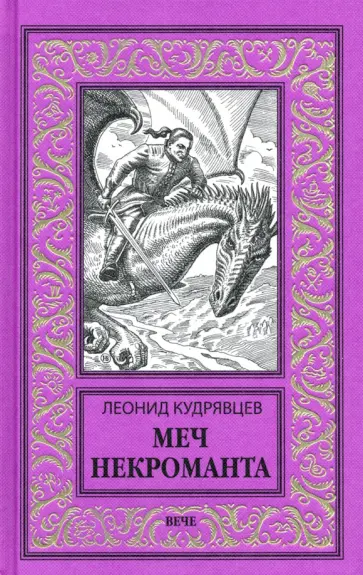 Леонид Кудрявцев - Меч некроманта обложка книги