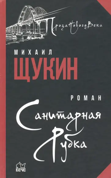 Михаил Щукин - Санитарная рубка Михаил Щукин - Санитарная рубка обложка книги