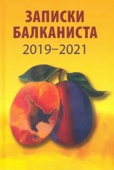 Никита Бондарев - Записки балканиста. 2019-2021 Никита Бондарев - Записки балканиста. 2019-2021 обложка книги