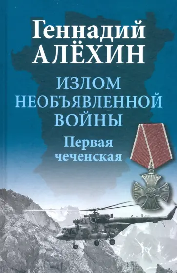 Геннадий Алехин - Излом необъявленной войны. Первая чеченская Геннадий Алехин - Излом необъявленной войны. Первая чеченская обложка книги