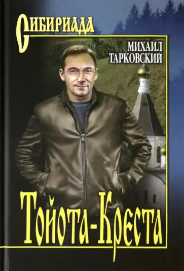 Михаил Тарковский - Тойота-Креста обложка книги
