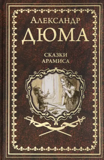 Александр Дюма - Сказки Арамиса Александр Дюма - Сказки Арамиса обложка книги