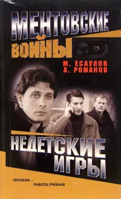 Обложка книги Ментовские войны. Недетские игры, Есаулов Максим