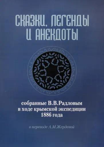 Сказки, легенды и анекдоты, собранные В.В. Радловым в ходе крымской экспедиции 1886 года Сказки, легенды и анекдоты, собранные В.В. Радловым в ходе крымской экспедиции 1886 года обложка книги