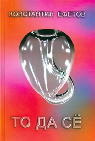 Константин Ефетов - То да сё обложка книги