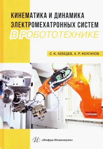 Лебедев, Колганов - Кинематика и динамика электромехатронных систем в робототехнике обложка книги