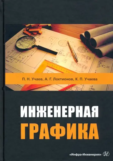 Учаев, Локтионов - Инженерная графика обложка книги