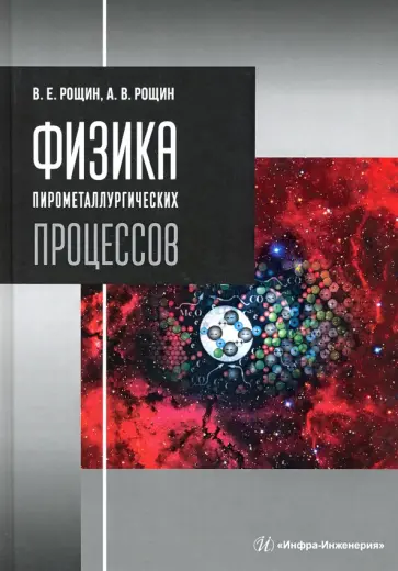 Рощин, Рощин - Физика пирометаллургических процессов обложка книги