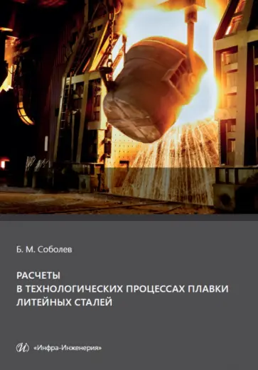 Борис Соболев - Расчеты в технологических процессах плавки литейных сталей. Учебное пособие обложка книги